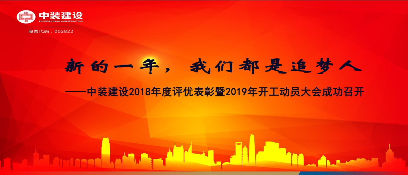 新的一年，我們都是追夢人——中裝建設(shè)2018年度表彰暨2019年開工動員大會成功召開