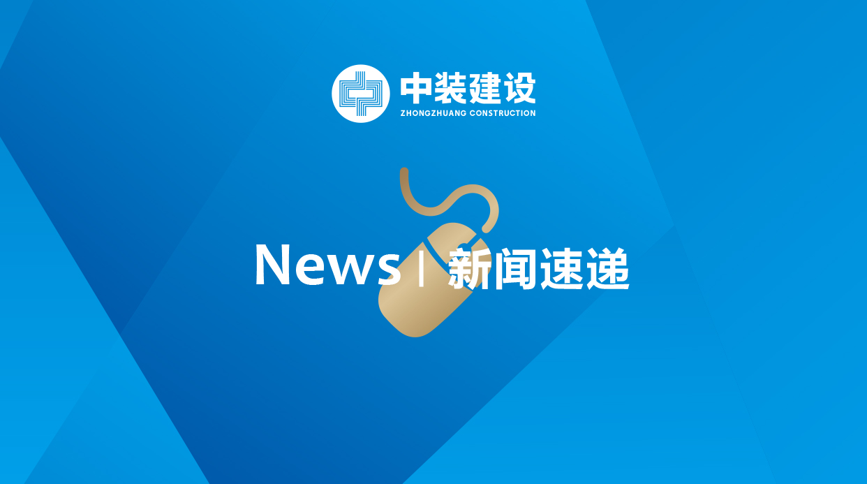 中裝建設榮獲“廣東省抗擊新冠肺炎疫情突出貢獻民營企業(yè)”稱號